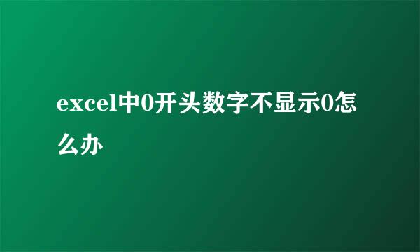 excel中0开头数字不显示0怎么办