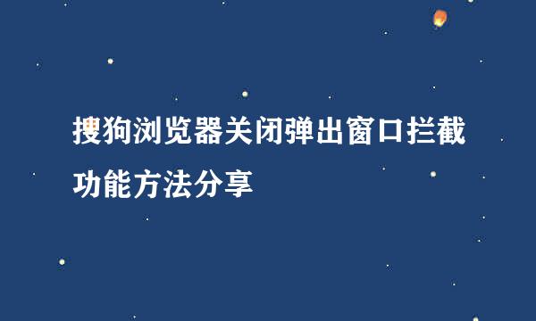 搜狗浏览器关闭弹出窗口拦截功能方法分享