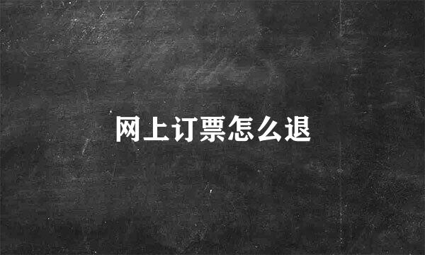 网上订票怎么退