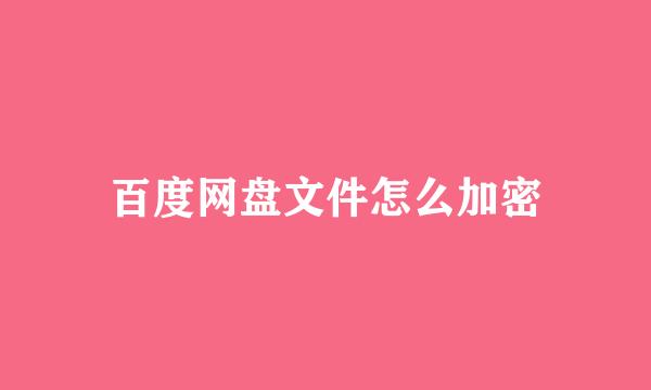 百度网盘文件怎么加密