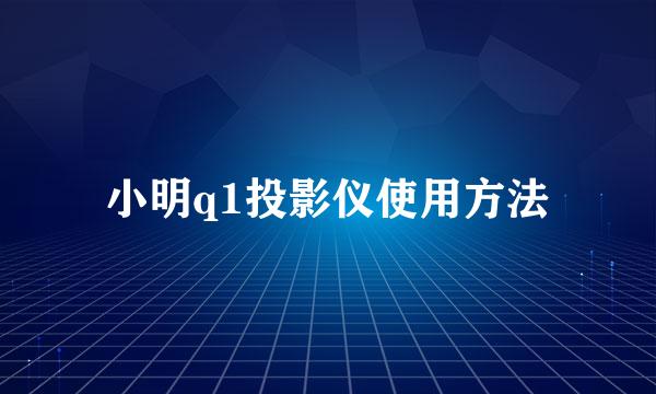小明q1投影仪使用方法