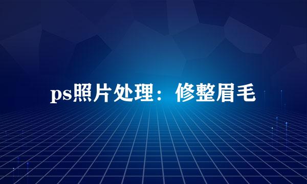 ps照片处理：修整眉毛