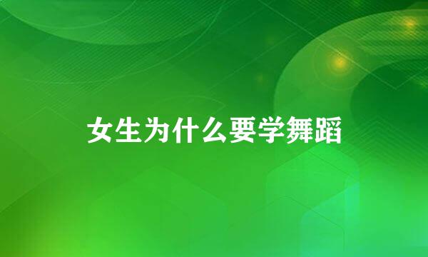 女生为什么要学舞蹈