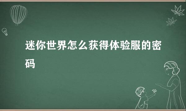 迷你世界怎么获得体验服的密码