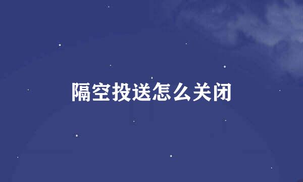 隔空投送怎么关闭