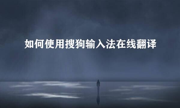 如何使用搜狗输入法在线翻译