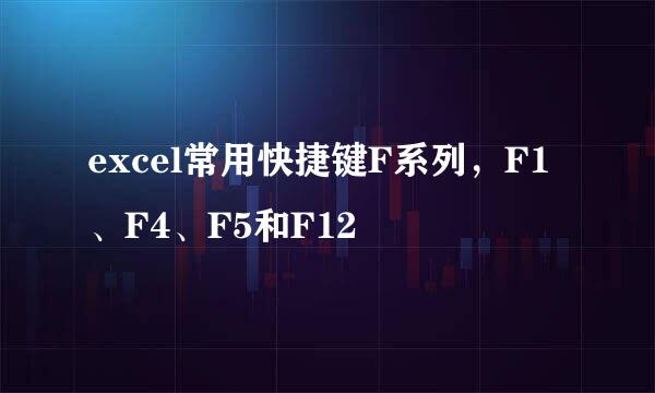 excel常用快捷键F系列，F1、F4、F5和F12