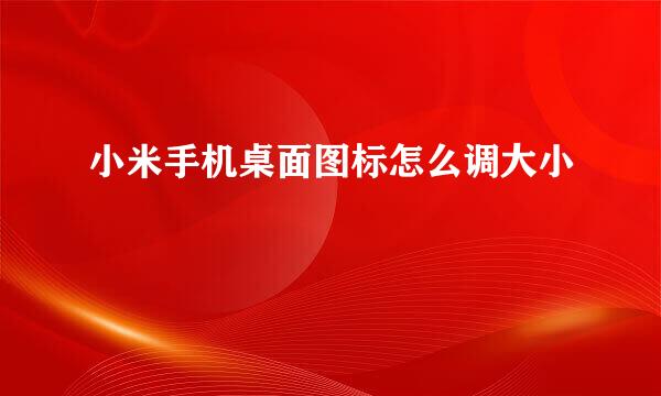 小米手机桌面图标怎么调大小