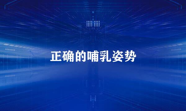 正确的哺乳姿势