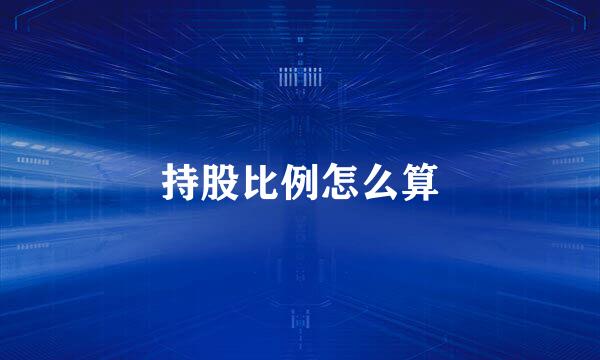 持股比例怎么算