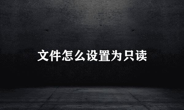 文件怎么设置为只读