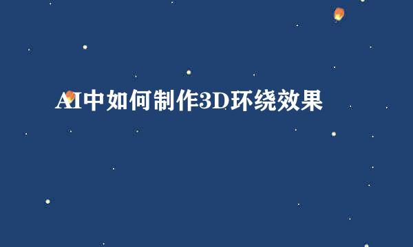 AI中如何制作3D环绕效果