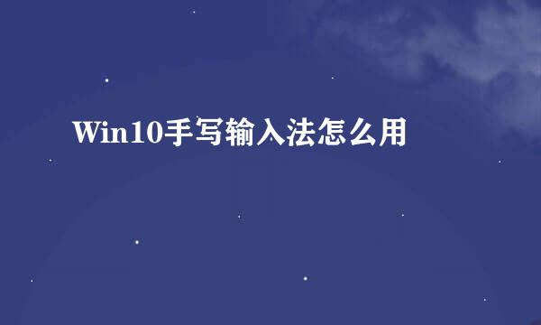 Win10手写输入法怎么用