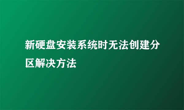 新硬盘安装系统时无法创建分区解决方法