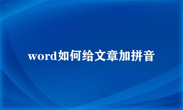 word如何给文章加拼音