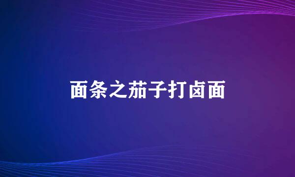面条之茄子打卤面