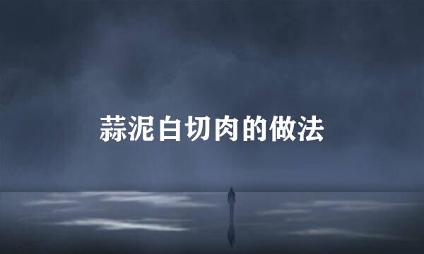 蒜泥白切肉的做法
