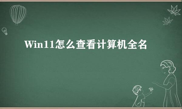 Win11怎么查看计算机全名