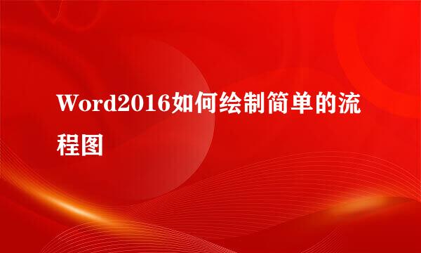 Word2016如何绘制简单的流程图