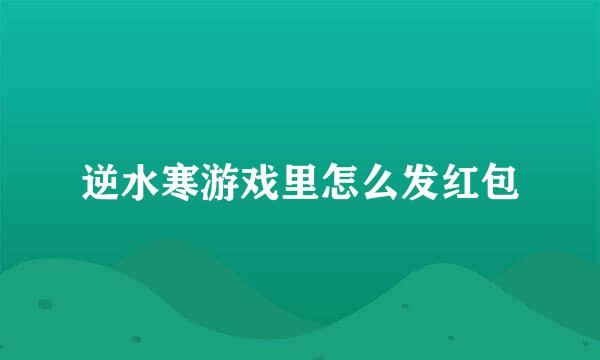 逆水寒游戏里怎么发红包
