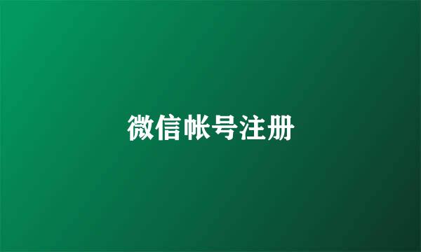 微信帐号注册