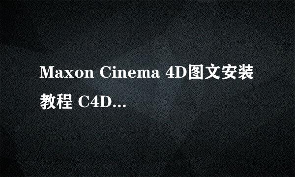 Maxon Cinema 4D图文安装教程 C4D R21安装教程