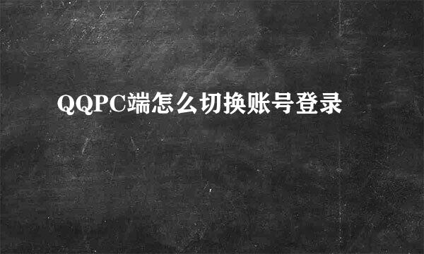 QQPC端怎么切换账号登录