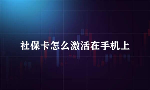 社保卡怎么激活在手机上