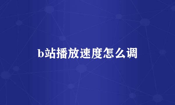 b站播放速度怎么调