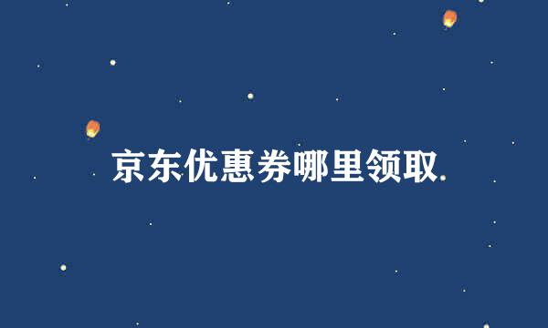 京东优惠券哪里领取