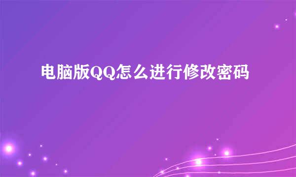电脑版QQ怎么进行修改密码