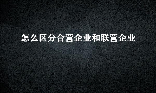 怎么区分合营企业和联营企业
