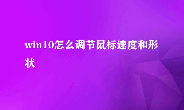 win10怎么调节鼠标速度和形状