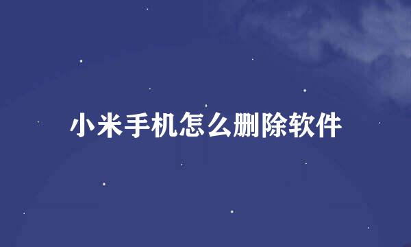 小米手机怎么删除软件