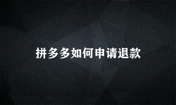 拼多多如何申请退款