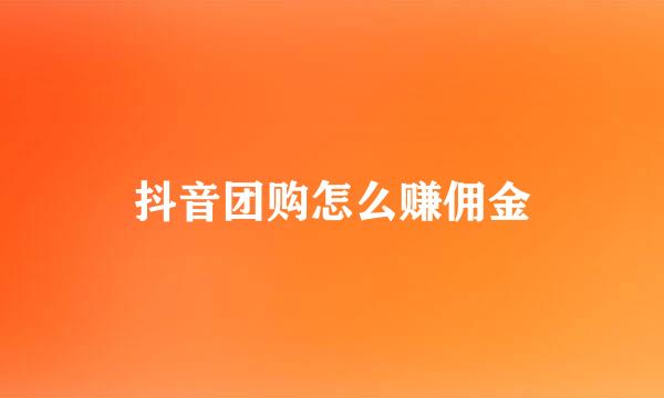 抖音团购怎么赚佣金
