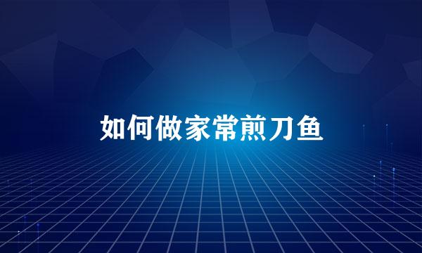 如何做家常煎刀鱼