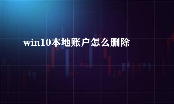 win10本地账户怎么删除
