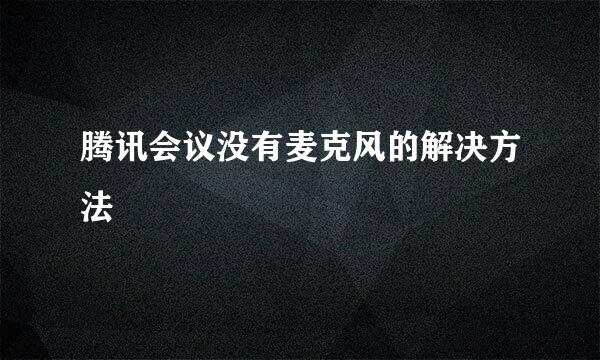 腾讯会议没有麦克风的解决方法