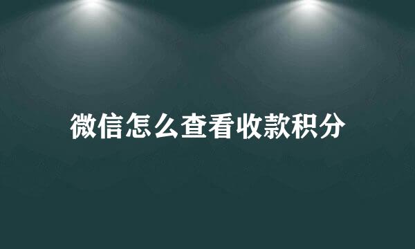 微信怎么查看收款积分