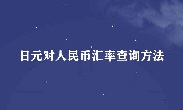 日元对人民币汇率查询方法