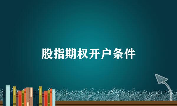 股指期权开户条件