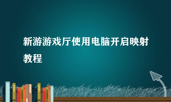 新游游戏厅使用电脑开启映射教程