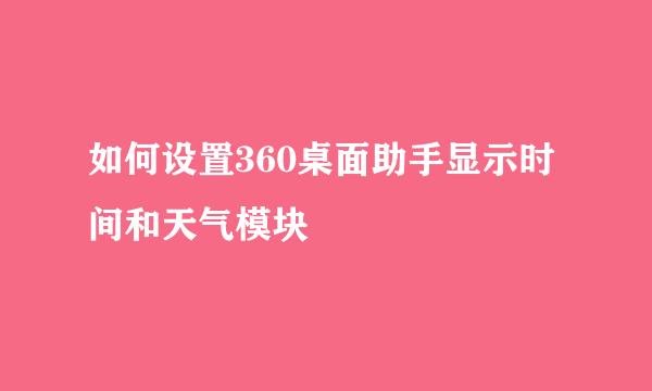 如何设置360桌面助手显示时间和天气模块