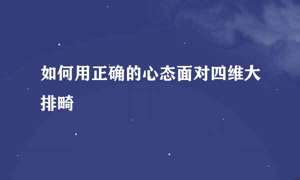 如何用正确的心态面对四维大排畸