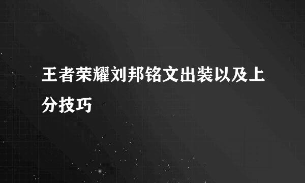 王者荣耀刘邦铭文出装以及上分技巧