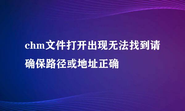 chm文件打开出现无法找到请确保路径或地址正确