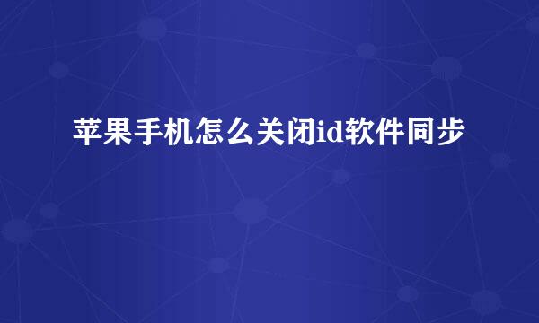 苹果手机怎么关闭id软件同步