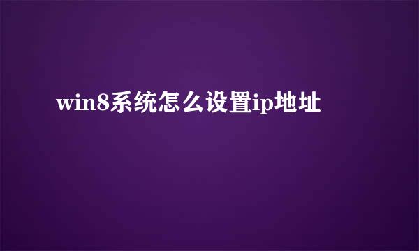 win8系统怎么设置ip地址