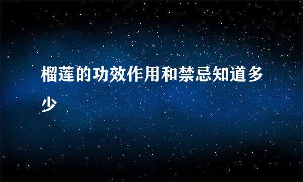 榴莲的功效作用和禁忌知道多少